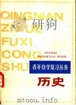 历史 1987 PDF电子版封面 753690018X 《青年自学复习丛书》编写组编