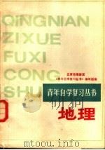 地理 1987 PDF电子版封面 7536900198 《青年自学复习丛书》编写组编