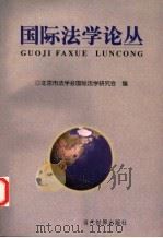 国际法学论丛 1999 PDF电子版封面 780115231X 北京市法学会国际法学研究会编