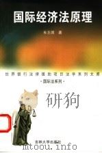 国际经济法原理 1999 PDF电子版封面 7560122043 车丕照著