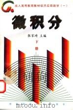 微积分 下 1998 PDF电子版封面 7810399284 张家琦主编