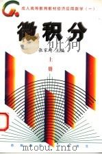 微积分 上 1998 PDF电子版封面 7810399284 张家琦主编