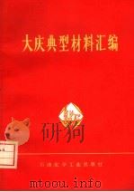 大庆典型材料汇编（1977 PDF版）