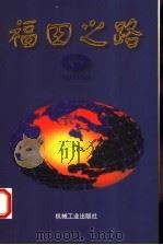 福田之路   1998  PDF电子版封面  7111066146  赵景光主编 