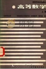 高等数学  生物专业用  上（1987 PDF版）