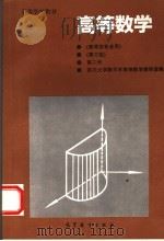 高等数学  第2册（1996 PDF版）