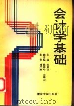 会计学基础   1995  PDF电子版封面  7562409978  陈秉强主编 