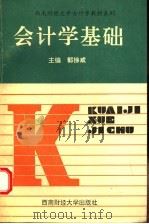 会计学基础（1994 PDF版）