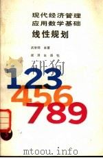 线性规划 1989 PDF电子版封面 780018143X 武学师主纂;郑美霞等编