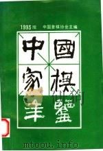 中国象棋年鉴 1993 1993 PDF电子版封面 7805484066 中国象棋协会主编