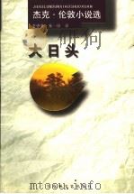 大日头 1998 PDF电子版封面 7805799725 (美)杰克·伦敦著;李德荣,秦一琼译