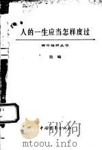 人的一生应当怎样度过（1961 PDF版）