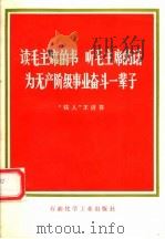 读毛主席的书  听毛主席的话  为无产阶级事业奋斗一辈子（1977 PDF版）