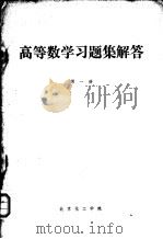 高等数学习题集解答  第1册（ PDF版）