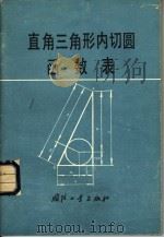 直角三角形内切圆函数表（1979 PDF版）