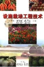 设施栽培工程技术（1999 PDF版）