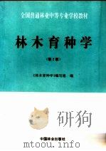 林木育种学（1993 PDF版）