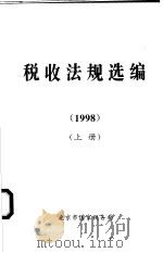 税收法规选编  1998  上   1999  PDF电子版封面  7801173023  北京市国家税务局编 