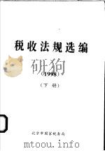税收法规选编 1998 下 1999 PDF电子版封面 7801173023 北京市国家税务局编