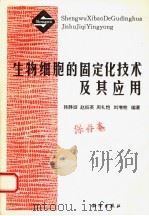 生物细胞的固定化技术及其应用 1993 PDF电子版封面 7030035259 韩静淑等编著