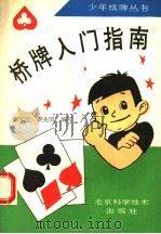 桥牌入门指南 1993 PDF电子版封面 7530412442 龚家宝,龚先国编写