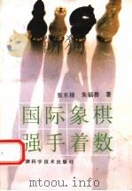 国际象棋强手着数（1994 PDF版）