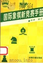 国际象棋新竞赛手册 1994 PDF电子版封面 7800915840 林峰编译