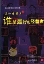 这一方热土-谁是最好的经营者  下（ PDF版）