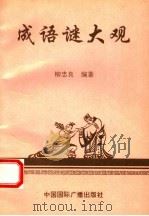 成语谜大观   1994  PDF电子版封面  7507811646  柳忠良编著 