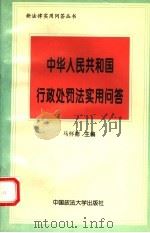 《中华人民共和国行政处罚法》实用问答 1996 PDF电子版封面 7562014647 马怀德主编