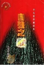 自强之歌  少儿连环画读本（1999 PDF版）