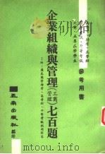企业组织与管理  工商管理七百题（1981 PDF版）