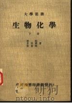 生物化学 下 1981 PDF电子版封面 潘福,李诗庆,张固刚著