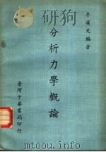 分析力学概论 1970 PDF电子版封面 李汉光编著