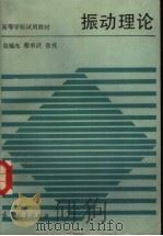 振动理论（1987.5 PDF版）