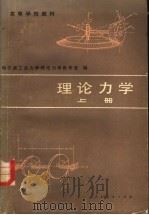 理论力学 上 1981 PDF电子版封面 15012·0365 哈尔滨工业大学理论力学教研室编