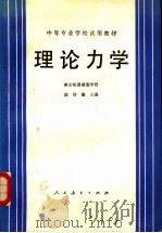 理论力学（1982 PDF版）