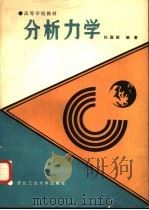 分析力学 1989 PDF电子版封面 7561201702 孙国锟编著