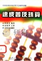 速成普及珠算（1998 PDF版）