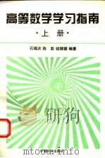 高等数学学习指南 上 1996 PDF电子版封面 750661247X 石福庆,陈凯,钱辉镜编著