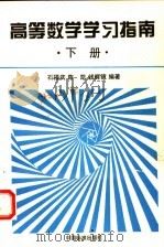 高等数学学习指南 下 1996 PDF电子版封面 750661247X 石福庆,陈凯,钱辉镜编著
