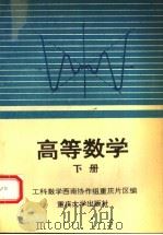 高等数学 下 1994 PDF电子版封面 7562408866 工科数学西南协作组重庆片区编