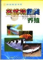 名优特鱼类养殖（1999 PDF版）