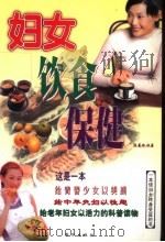 妇女饮食保健 1998 PDF电子版封面 7501141746 陈慧珍著