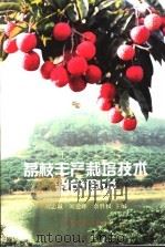 荔枝丰产栽培技术彩色图说（1998 PDF版）
