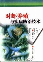对虾养殖与疾病防治技术（1998 PDF版）