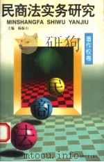 民商法实务研究 著作权卷 1998 PDF电子版封面 7806361057 杨振山主编;陈锦川等撰稿