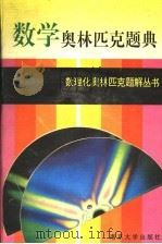 数学奥林匹克题典（1995 PDF版）