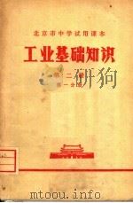工业基础知识  第2册  第1分册（1971 PDF版）