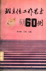 班主任工作艺术60例（1988 PDF版）